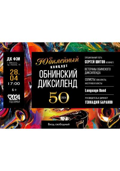 Afisha-go. Афиша мероприятий: Концерт «Обнинский диксиленд - 50 лет»